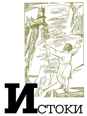 cover image of Альманах «Истоки». Выпуск 14